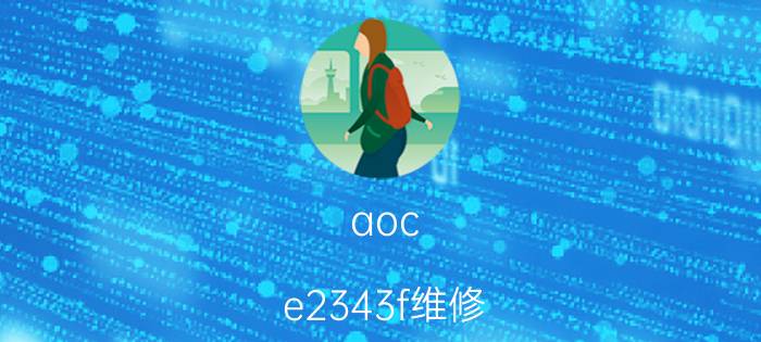 aoc e2343f维修（AOC e2343Fs）